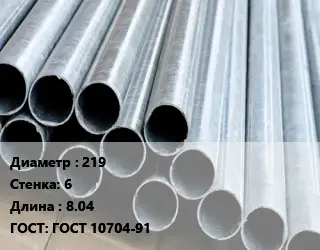 Труба электросварная 219 s=6 L=8.04 ГОСТ: ГОСТ 10704-91